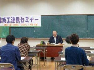 農商工連携森下氏開催画像２