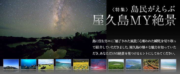 屋久島MY絶景